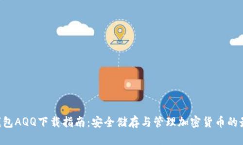 HTC冷钱包AQQ下载指南:安全储存与管理加密货币的最佳选择