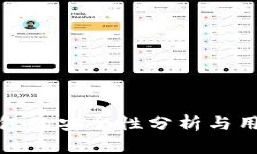 威步加密钱包的安全性分析与用户信任探讨