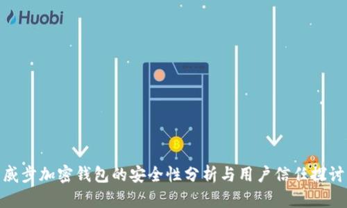 威步加密钱包的安全性分析与用户信任探讨