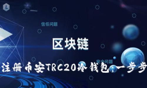 如何注册币安TRC20冷钱包:一步步详解
