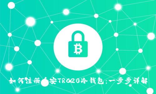 如何注册币安TRC20冷钱包:一步步详解