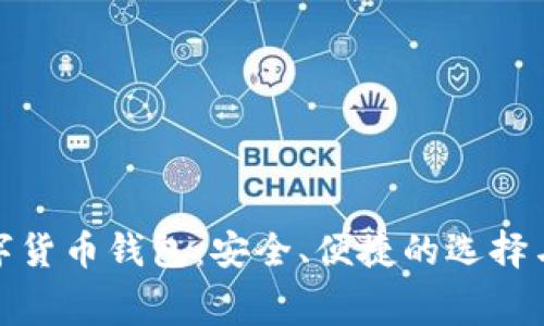 : 免费数字货币钱包:安全、便捷的选择与使用指南