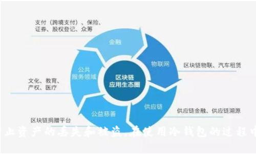    追缴冷钱包：如何保护你的加密资产？  / 

 guanjianci  冷钱包, 追缴, 加密资产, 数字货币  /guanjianci 

引言
在数字货币的世界中，安全性是每个用户最为关心的问题之一。冷钱包作为一种热门的数字资产存储方式，因其提供了强大的安全性而受到广泛关注。然而，随着加密货币的普及，冷钱包的追缴问题也日益突显。本文将深入探讨冷钱包的定义、工作原理、使用注意事项及如何追缴被盗或遗失的冷钱包，并回答一些相关问题。

冷钱包的定义与类型
冷钱包是指一种离线存储加密货币的方法，相对于热钱包（在线钱包）而言。冷钱包常见的形式包括硬件钱包、纸钱包以及一些特定的存储设备。由于其无需连接互联网，因此对黑客等网络攻击具有更强的防御能力。

冷钱包的工作原理
冷钱包的工作原理主要依赖于私钥的离线保存。私钥是访问和管理加密资产的关键，每个钱包都有一个独特的私钥。通过冷钱包，用户可以将私钥完全存储在未连接到互联网的设备上，从而降低被盗的风险。

使用冷钱包的优缺点
使用冷钱包存储加密资产具有以下优点：好的安全性、防黑客攻击、无法远程访问等。然而，也存在一些缺点，如使用不够方便、丢失私钥风险、恢复过程较为复杂等。

冷钱包的追缴问题
在加密资产遭遇盗取或遗失的情况下，追缴冷钱包面临许多挑战。一方面，冷钱包的匿名性意味着追踪相对困难；另一方面，冷钱包一旦失去私钥，资产几乎无法恢复。这就需要用户在使用冷钱包时掌握一些必要的保护与恢复知识。

追缴冷钱包的有效策略
追缴冷钱包的主要策略包括：第一，及时报警并向警方提供必要的证据；第二，联系相关交易所，尽量追踪和阻止资金流动；第三，利用专业的追踪服务和反诈骗组织，进行技术层面的追踪；第四，注意保留相关交易记录，方便后续追索。

常见问题解答

1. 如何确保冷钱包的安全性？
为了确保冷钱包的安全性，用户可以采取以下几种措施：
- **选择信誉良好的冷钱包供应商**：在选择硬件钱包时, 选择知名厂商, 了解其安全证书和用户评价。
- **定期更新固件**：保持冷钱包的固件更新，以免存在安全漏洞。
- **多重备份**：在不同地点保存私钥的备份，以免因自然灾害或其他意外事件导致资产的丢失。
- **避免连接公共网络**：使用冷钱包时，避免在公共场所或不受信任的网络上进行相关操作。

2. 如果丢失了冷钱包该怎么办？
如果用户丢失了冷钱包，可以尝试以下步骤：
- **寻找备份**：如果在使用过程中进行了多重备份，首先寻找是否有纸质钱包或其他存储私钥的备份。
- **联系钱包的制造商**：有些冷钱包会提供用户支持，帮助找回丢失的资金。
- **报案**：如确认遭遇盗窃，应尽快报警并提供必要的证据，例如交易记录等。

3. 有哪些技术可以帮助追踪被盗的冷钱包？
追踪被盗冷钱包时，可以使用以下技术手段：
- **区块链分析工具**：通过区块链链上的交易信息，可以追踪被盗资金的流向。许多公司如Chainalysis提供专业的分析服务。
- **社交工程学**：许多犯罪分子会在交易平台上活动，通过与他们的联系可以获取有用信息。
- **数据挖掘和人工智能技术**：利用数据挖掘算法，分析交易模式和跨平台交易行为，发现异常交易。

4. 如何选择适合我的冷钱包？
选择冷钱包时需考虑如下因素：
- **安全性与技术规格**：检查硬件钱包的加密方式、备份方式、固件更新方式等，评估其安全性。
- **用户体验**：许多冷钱包在设计上会有所不同，关注其用户界面友好性和操作的便利性。
- **生产商的信誉**：选择知名度高，客户评价良好的品牌，如Ledger、Trezor等。

5. 追缴冷钱包的法律流程是怎样的？
追缴冷钱包的法律流程一般包括：
- **报警**：及时到当地公安机关报案，提交相关证据。
- **配合调查**：警方会进行初步的审核和调查，需要用户提供交易记录、交流截图等信息。
- **走法律程序**：如追缴未果，用户可咨询法律专业人士，视情况进行民事诉讼。

总结
冷钱包是一种安全有效的加密资产存储方式，但其追缴问题也给用户带来了不少困扰。我们在享受冷钱包带来的安全感的同时，也要时刻提高警惕，防止资产的丢失和被盗。在使用冷钱包的过程中，保持良好的安全习惯，定期检查和更新是一项非常重要的责任。希望本篇文章能够帮助用户更好地理解追缴冷钱包的问题，并采取必要的预防措施。