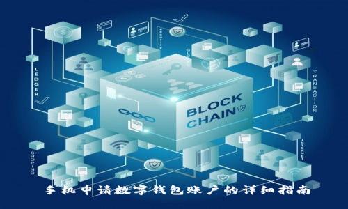 手机申请数字钱包账户的详细指南