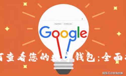 如何查看您的数字钱包:全面指南
