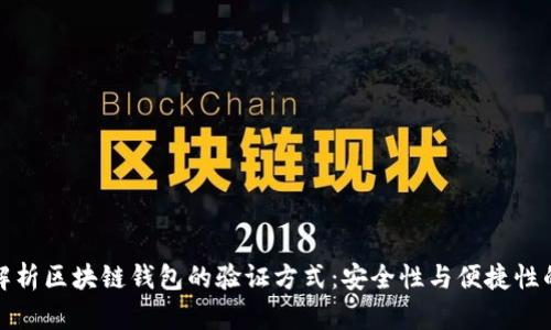 深度解析区块链钱包的验证方式:安全性与便捷性的平衡