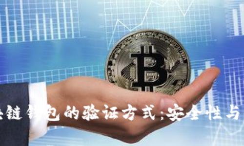 深度解析区块链钱包的验证方式:安全性与便捷性的平衡
