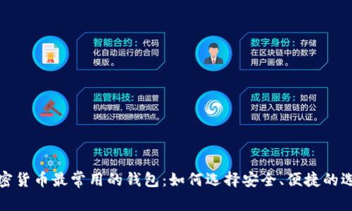 加密货币最常用的钱包:如何选择安全、便捷的选项