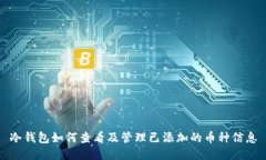 冷钱包如何查看及管理已添加的币种信息