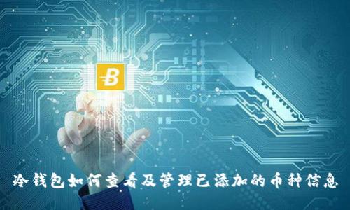 冷钱包如何查看及管理已添加的币种信息