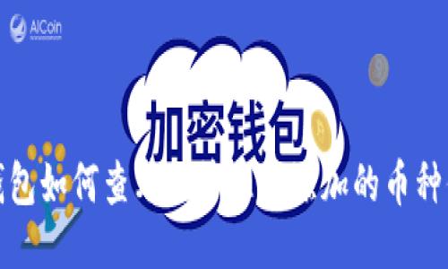 冷钱包如何查看及管理已添加的币种信息