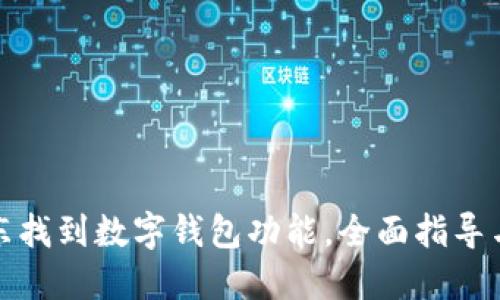 如何在京东找到数字钱包功能,全面指导与使用技巧