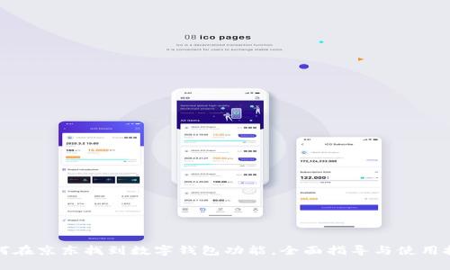 如何在京东找到数字钱包功能,全面指导与使用技巧