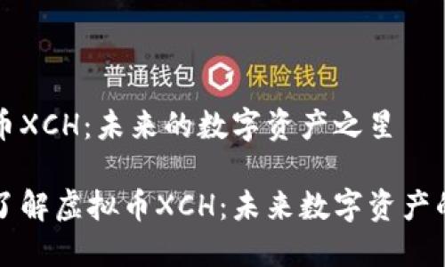 虚拟币XCH:未来的数字资产之星
深入了解虚拟币XCH:未来数字资产的新宠