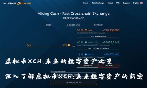 虚拟币XCH:未来的数字资产之星
深入了解虚拟币XCH:未来数字资产的新宠