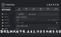 数字钱包测试版下载：未来支付方式的探索与实