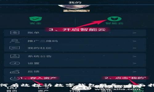如何有效投诉数字钱包服务:全面指南