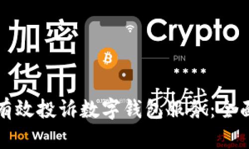 如何有效投诉数字钱包服务:全面指南