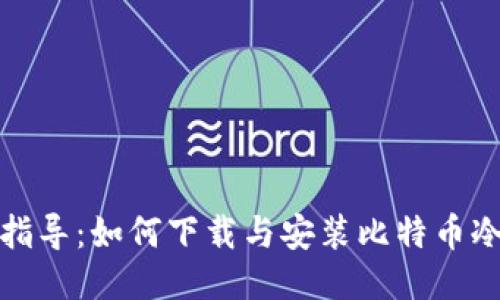 全面指导:如何下载与安装比特币冷钱包