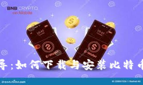 全面指导:如何下载与安装比特币冷钱包