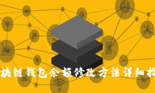 区块链钱包余额修改方法详细指南