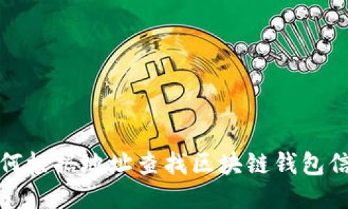 如何根据地址查找区块链钱包信息
