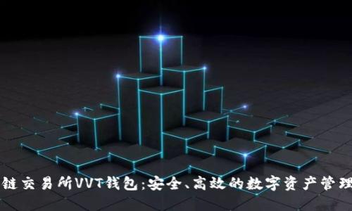 区块链交易所VVT钱包:安全、高效的数字资产管理方案