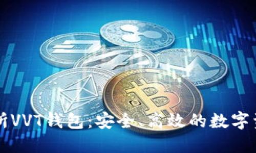 区块链交易所VVT钱包:安全、高效的数字资产管理方案