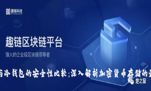 热钱包与冷钱包的安全性比较:深入解析加密货币存储的最佳选择