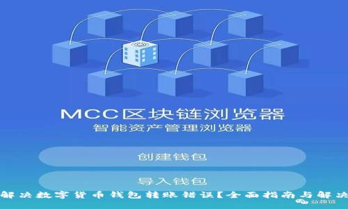 如何解决数字货币钱包转账错误?全面指南与解决方案