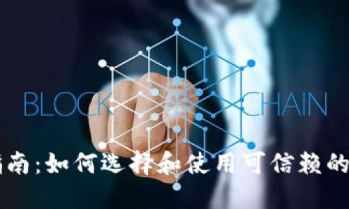 USDT兑换商指南:如何选择和使用可信赖的USDT兑换平台