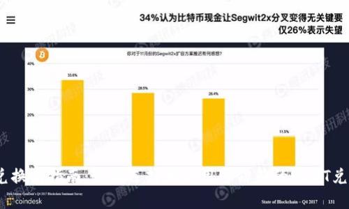 USDT兑换商指南:如何选择和使用可信赖的USDT兑换平台