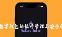 了解数字钱包的银行管理与安全性解析