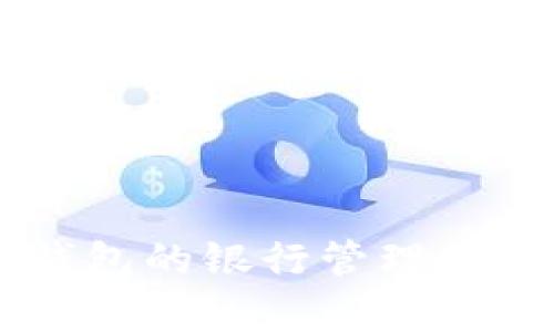了解数字钱包的银行管理与安全性解析