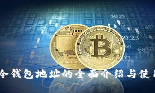 OKEx冷钱包地址的全面介绍与使用指南
