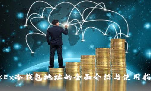 OKEx冷钱包地址的全面介绍与使用指南