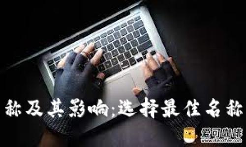 数字钱包的名称及其影响:选择最佳名称的策略与建议