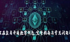 如何在盒马开通数字钱包：完整指南与常见问题