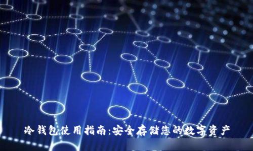 冷钱包使用指南:安全存储您的数字资产
