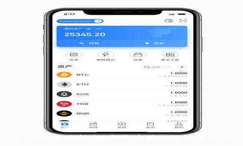冷钱包使用指南:安全存储您的数字资产
