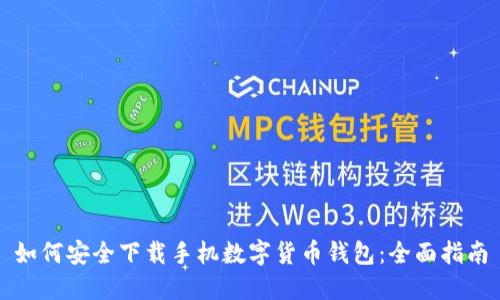 如何安全下载手机数字货币钱包:全面指南