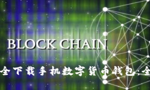 如何安全下载手机数字货币钱包:全面指南