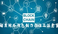 详解巨鲸冷钱包制作方法及注意事项