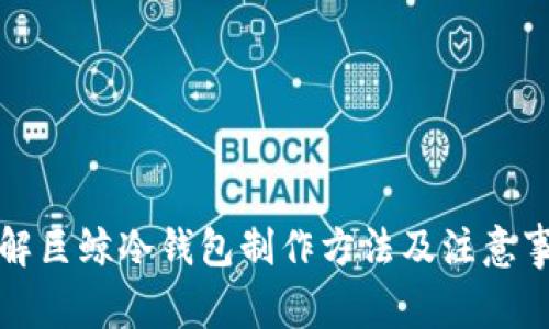 详解巨鲸冷钱包制作方法及注意事项