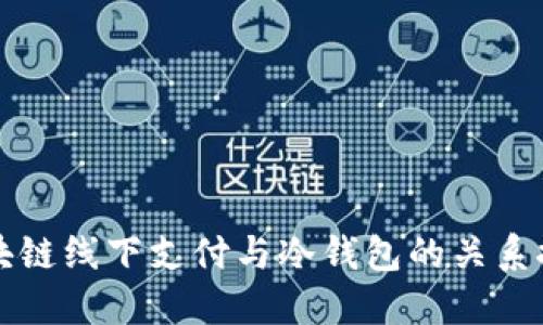 区块链线下支付与冷钱包的关系探讨