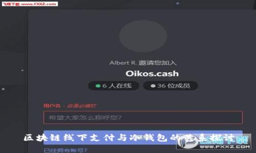 区块链线下支付与冷钱包的关系探讨