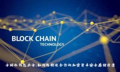 全球冷钱包大全:如何选择适合你的加密货币安