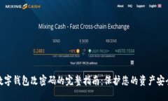 数字钱包改密码的完整指南：保护您的资产安全