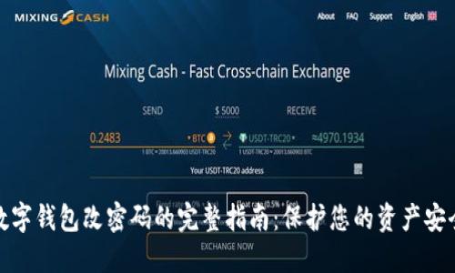 数字钱包改密码的完整指南:保护您的资产安全