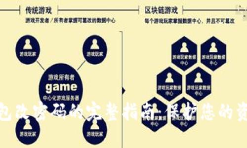 数字钱包改密码的完整指南:保护您的资产安全